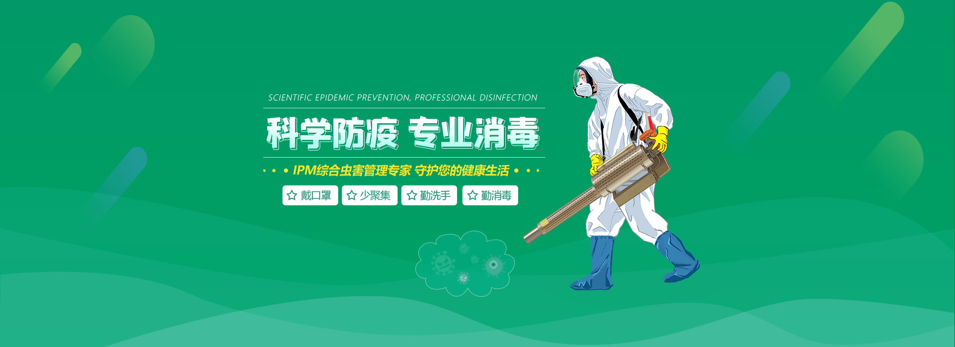 科學(xué)防疫 專(zhuān)業(yè)消毒